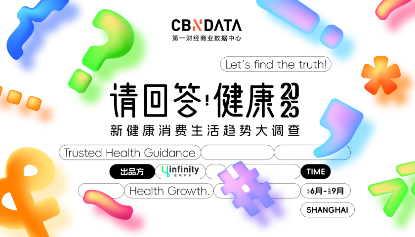 健康认知赤字时代，品牌如何重塑信任？