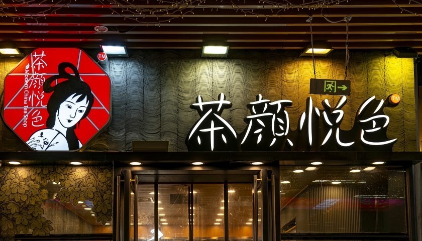 “0门店”闯美，茶颜悦色，不走蜜雪冰城老路